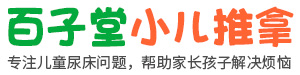 淄博小孩尿床-淄博小孩子尿床调理-淄博小孩尿床治疗-淄博市张店区百子堂小孩尿床理疗中心